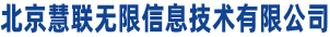 北京慧联无限信息技术有限公司